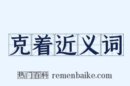 克着近义词是什么意思的图片